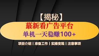 最新看广告平台，单机一天稳定收益50到100+，可矩阵