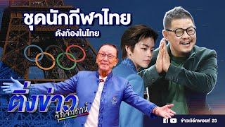 ชุดนักกีฬาไทย ดังก้องในไทย | ติ่งข่าวสุดสัปดาห์ | 21 ก.ค. 67