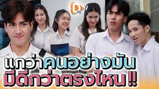 แกว่าคนอย่างมัน..มีดีกว่าพวกเราตรงไหน !! (ละครสั้น) - DAD's Film