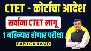 CTET कोर्टाचा आदेश आला। सर्वांना CTET लागू। 1 महिन्यात होणार परीक्षा!