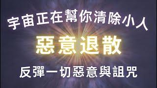 超強磁場音波，小人無法再靠近你，宇宙正在幫你清除小人，小人退散，清理磁場，把負能量返還給作惡者，反彈一切惡意與詛咒，作惡之人受到懲罰，吸引力法則，冥想音樂，貴人相助