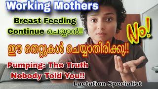 ജോലിക്ക് പോകുന്ന അമ്മക്ക് PUMPING TIPS| BREASTFEEDING TIPS MALAYALAM/LACTATION /WORKING MOTHERS