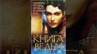 Аудиокнига "Как стать ведьмой (Учебник) - krukover"