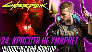 Красота не умирает | Человеческий фактор | Прохождение Киберпанк 2077 #24