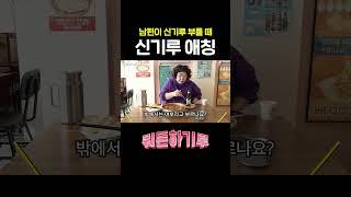 신기루 남편이 부르는 애칭?