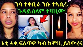 ዘሕዝን ንሱ ናብ ቤት ማእሰርቲ ንሳ ናብ ቤት መቃብር.. ጉዳይ ሰላም ተዛዚሙ 14 March 2025