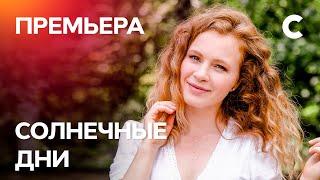 Сериал Солнечные дни. Серия 1. ПРЕМЬЕРА 2021 | МЕЛОДРАМА | ЛУЧШИЕ СЕРИАЛЫ 2021