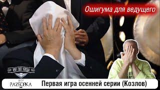 #разборка 1 игры осенней серии (Козлов) #чтогдекогда #чгк