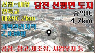 [급매] 당진 신평면 계획관리지역 2,030평 (송악IC, 매산IC, 삽교호IC, 운정IC인근)-창고,제조장, 공장(협의), 개발부지, 사업부지, 근생시설 등...