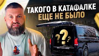 Как сделать КАТАФАЛК? Неожиданная трансформация Mercedes-Benz V-класса