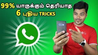 யாருக்கும் தெரியாத 6 Whatsapp Tricks | 6 Secret Whatsapp Tips & Tricks in Tamil Tech