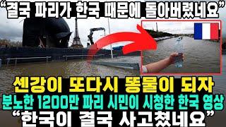 “결국 파리가 한국 때문에 돌아버렸네요”센강이 또다시 똥물이 되자분노한 1200만 파리 시민이 시청한 한국 영상"한국이 결국 사고쳤네요"