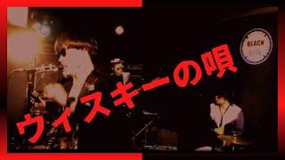 ウィスキーの唄/ひねもす大臣&The HouseRockers