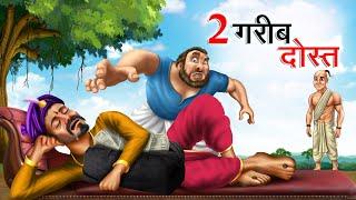 दो गरीब दोस्त | DO GAREEB DOST | Hindi Story | Hindi Kahaniya Moral Stories | cartoon story