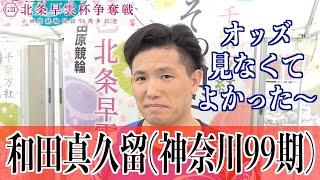 【小田原競輪・GⅢ北条早雲杯争奪戦】和田真久留 緊張の一戦制し安堵の表情