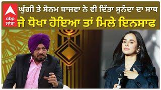 Gurpreet Ghuggi Reaction on Sunanda Sharmaਘੁੱਗੀ ਤੇ ਸੋਨਮ ਬਾਜਵਾ ਨੇ ਵੀ ਦਿੱਤਾ ਸੁਨੰਦਾ ਦਾ ਸਾਥ ,ਮਿਲੇ ਇਨਸਾਫ