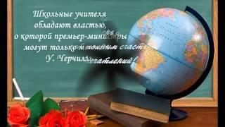 С днем учителя!