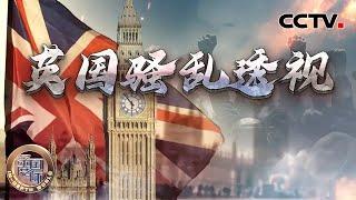 英国骚乱透视 20240817 | CCTV中文《深度国际》