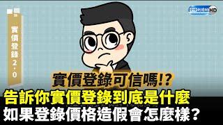 告訴你實價登錄到底是什麼　如果登錄價格造假會怎麼樣？@ChinaTimes