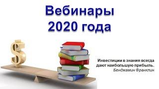 Итоги 2020 - обучающие вебинары.