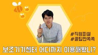핵심만쏙쏙! 보조기기센터 이용꿀팁!