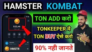 Hamster kombat TON add kaise kare | Hamster kombat tonkeeper मे ton kaise add kare Ton buy kaise kre