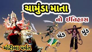 ચામુંડા માતાજી ની પ્રાગટ્ય કથા || chamunda maa history chotila || Chamunda maa no itihas | ચોટીલા