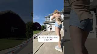 $220 за 2 часа работы в #сша #бизнесвсша #переезд #трак #хендимен #работавсша #бизнесвсша