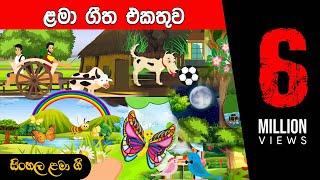 සිංහල ළමා ගීත එකතුව ( 01 ) - Sinhala Kids Songs - Sinhala Lama Geetha Ekathuwa