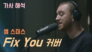 [가사 해석] Sam Smith (샘 스미스) – Fix You (Live)