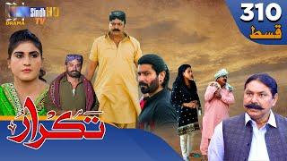 Takrar - Ep 310 | Sindh TV Soap Serial | SindhTVHD Drama