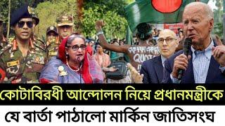 Ajker Bangla khobor | Bangladesh Latest News | 13 July 2024 | Somoy Sangbad | কোটা আন্দোলন 2024