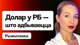 Курс долара — час бегчы да абменніка! Лукашэнка б'е трывогу: "Берагчы кожную капейку" / Рыжычэнка