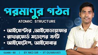 Isostar, Isobar, Isotone, Isotope | আইসোটোপ, আইসোটোন, আইসোস্টার | Structure of Atom wbchse,class11