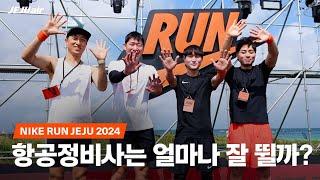 Review of the Nike Run Jeju 2024 Finals by an Airline Employee