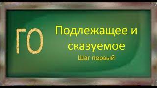 #русскийязык #егэ Подлежащее и сказуемое - главные члены предложения. Видеоурок.