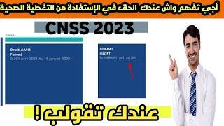 الإستفادة من التغطية الصحية AMO CNSS