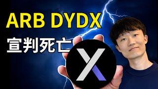 ARB和DYDX,跌破歷史新低的山寨宣判死亡