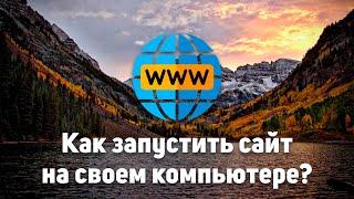 Как запустить сайт на своем компьютере? (Windows)