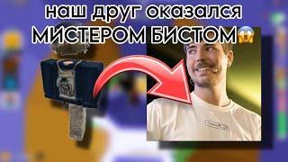 РОБЛОКС ИСТОРИЯНаш друг оказался МИСТЕРОМ БИСТОМ #актив #роблоксистории #роблокс