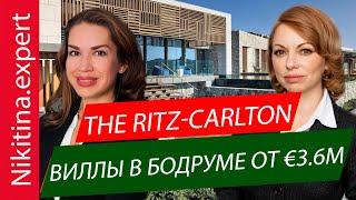 THE RITZ-CARLTON. Элитные виллы в Бодруме от €3.6M под брендом отеля || виллы в Турции