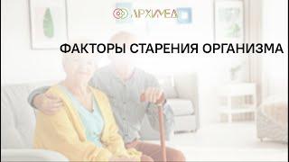 Факторы старения организма