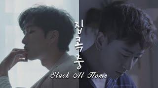 Aaron Young & Mello K - ‘Stuck At Home (집콕중)’ M/V