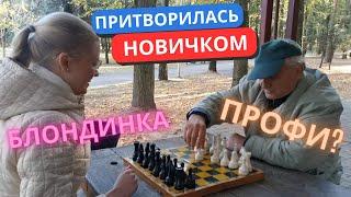 МАСТЕР СПОРТА притворился НОВИЧКОМ | ПРАНК Шахматы с Блондинкой