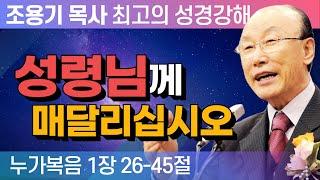 성령님께 매달리십시오 (누가복음 1장 26-45절) - 조용기 목사 성경강해 누가복음 시리즈