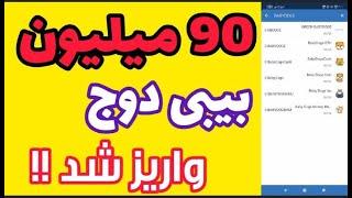 بیبی دوج رایگان واریز شد|90 میلیون بی بی دوج کوین رایگان