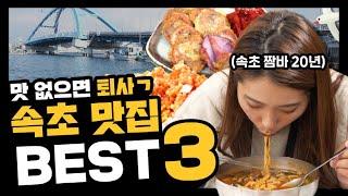 속초 여행 [속초]토박이가 알려주는 속초 맛집 BEST 3!! (ft.장칼국수,아바이순대,도루묵,양미리)#겨울여행#속초여행#강원도여행