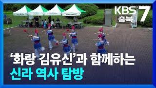 [화제현장 이곳] ‘화랑 김유신’과 함께하는 신라 역사 탐방 / KBS  2024.08.13.