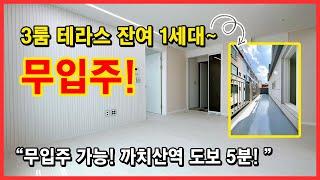 [화곡동테라스빌라] 무입주 가능한 테라스빌라 찾고 계신가요? 잔여 1세대! 2,5호선 더블역세권 까치산역 도보 5분! 서울 강서구 화곡동 [강서구테라스빌라][서울테라스빌라]