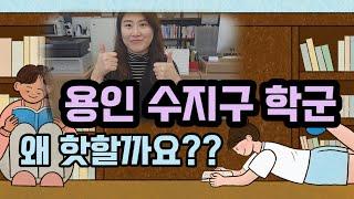 용인시 수지구 학군이 왜 핫할까요? / 복덕맘의 학군 이야기 / 가성비 좋은 수지구 아파트 강추